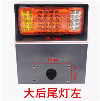 小型装载机铲车（大）后尾灯24V30cm